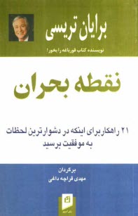 www.payane.ir - نقطه بحران: 21 راهکار برای اینکه در دشوارترین لحظات به موفقیت برسید