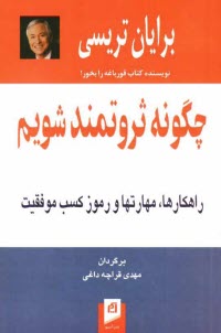 www.payane.ir - چگونه ثروتمند شویم: راهکارها، مهارتها و رموز کسب موفقیت