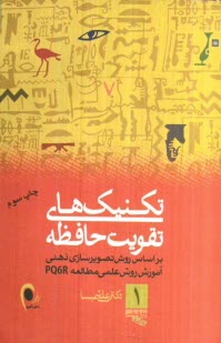 www.payane.ir - تکنیک  های کاربردی تقویت حافظه: براساس روش تصویرسازی ذهنی: آموزش روش علمی مطالعه (PQ6R)