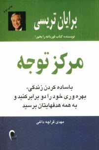 www.payane.ir - مرکز توجه: با ساده کردن زندگی، بهره وری خود را دو برابر کنید و به همه هدفهایتان برسید
