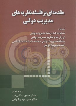 www.payane.ir - مقدمه ای بر فلسفه نظریه های مدیریت دولتی
