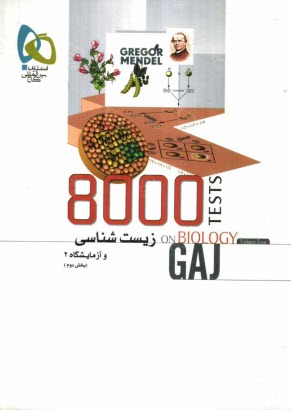 www.payane.ir - زيست‌شناسي سال سوم دبيرستان (بخش دوم) 