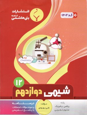 www.payane.ir - مجموعه کمک آموزشی درس شیمی (1) پیش دانشگاهی شامل: نمونه سوالات امتحانی با پاسخ تشریحی