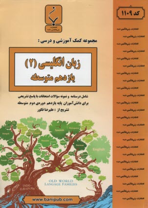 www.payane.ir - مجموعه کمک آموزشی درس زبان انگلیسی (3): شامل نمونه سوالات امتحانات هماهنگ کشوری با پاسخ تشریحی