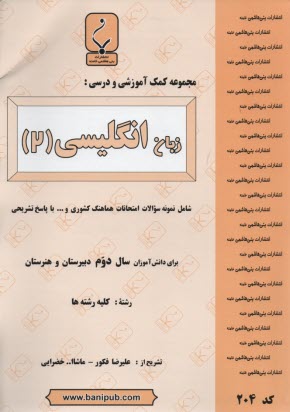 www.payane.ir - مجموعه کمک آموزشی درس زبان انگلیسی (2) شامل: نمونه سوالات امتحانی با پاسخ تشریحی