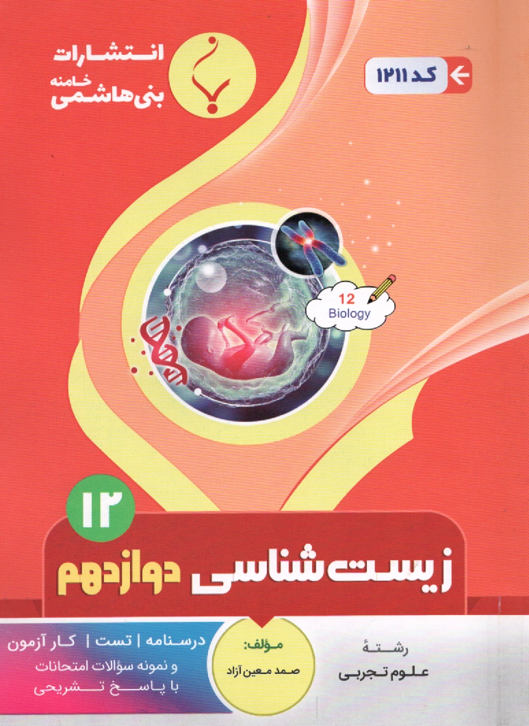 www.payane.ir - مجموعه کمک آموزشی درس زیست شناسی (1) پیش دانشگاهی شامل: نمونه سوالات امتحانی با پاسخ تشریحی