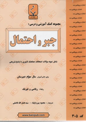 www.payane.ir - مجموعه کمک آموزشی درس جبر و احتمال: شامل سوالات امتحانی با پاسخ تشریحی
