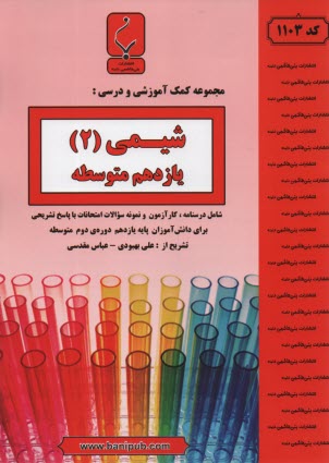 www.payane.ir - مجموعه کمک آموزشی درس شیمی (3) و آزمایشگاه شامل: نمونه سوالات امتحانی با پاسخ تشریحی