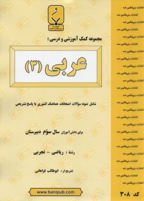 www.payane.ir - مجموعه کمک آموزشی درس عربی (3) شامل: نمونه سوالات امتحانی با پاسخ تشریحی