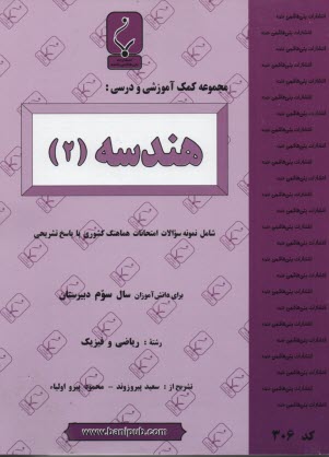 www.payane.ir - مجموعه کمک آموزشی درس هندسه (2) شامل: نمونه سوالات امتحانی با پاسخ تشریحی