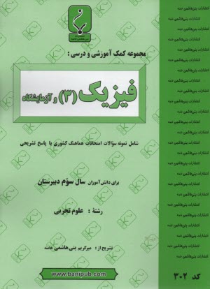 www.payane.ir - مجموعه کمک آموزشی درس فیزیک (3) و آزمایشگاه رشته تجربی شامل نمونه سوالات امتحانی با پاسخ تشریحی