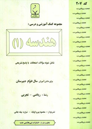 www.payane.ir - مجموعه کمک آموزشی درس هندسه (2) شامل: نمونه سوالات امتحانی با پاسخ تشریحی