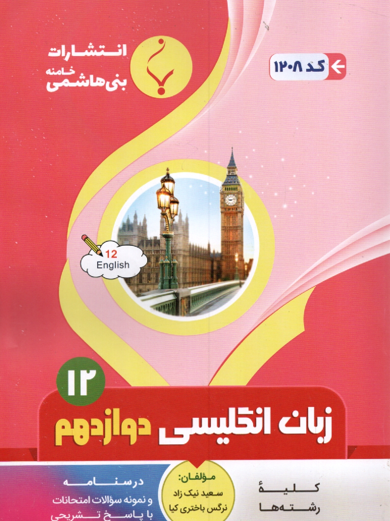 www.payane.ir - بنی هاشمی . انگلیسی  پیش