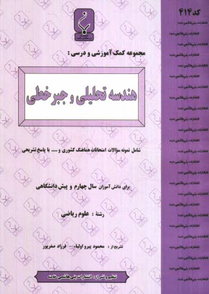 www.payane.ir - مجموعه کمک آموزشی درس هندسه تحلیلی و جبر خطی پیش دانشگاهی شامل: نمونه سوالات امتحانی با پاسخ تشریحی