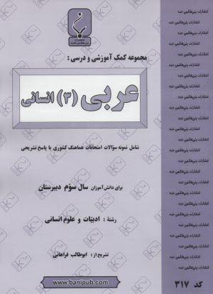 www.payane.ir - مجموعه کمک آموزشی درس عربی (3) رشته انسانی شامل نمونه سوالات امتحانی با پاسخ تشریحی