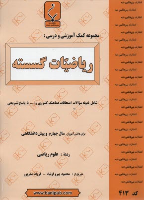 www.payane.ir - مجموعه کمک آموزشی درس ریاضیات گسسته پیش دانشگاهی شامل نمونه سوالات امتحانی با پاسخ تشریحی