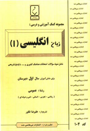 www.payane.ir - مجموعه کمک آموزشی درس زبان انگلیسی (1) شامل: نمونه سوالات امتحانی با پاسخ تشریحی