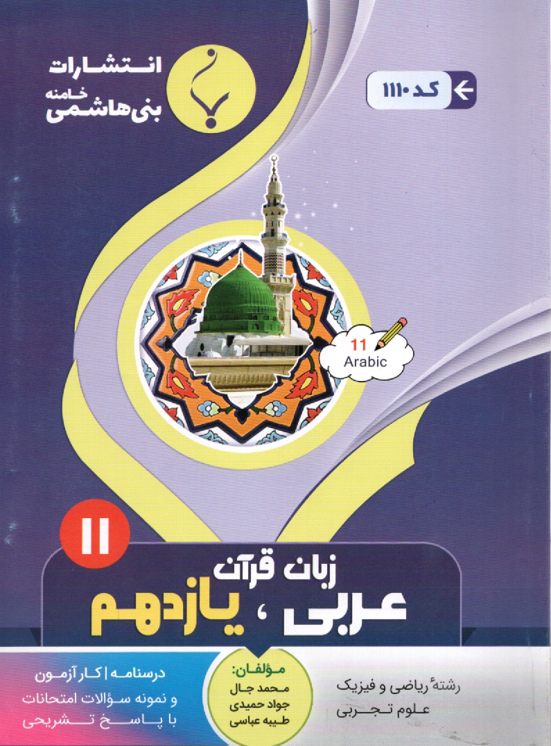 www.payane.ir - 1110- بنی هاشمی:عربی یازده (ریاضی-تجربی)
