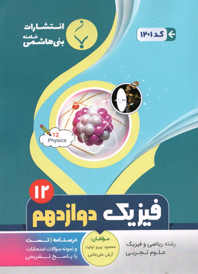 www.payane.ir - مجموعه کمک آموزشی درس فیزیک (1) پیش دانشگاهی: شامل نمونه سوالات امتحانی با پاسخ تشریحی