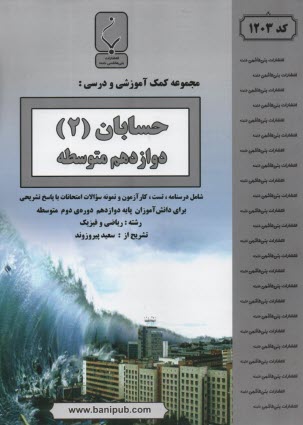 www.payane.ir - مجموعه کمک آموزشی درس دیفرانسیل (1) پیش دانشگاهی رشته ریاضی شامل: نمونه سوالات امتحانی با پاسخ تشریحی