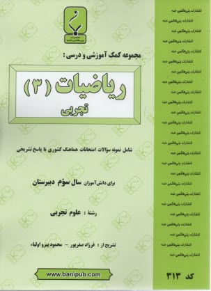 www.payane.ir - مجموعه کمک آموزشی درس ریاضیات (3) تجربی شامل نمونه سوالات امتحانی با پاسخ تشریحی