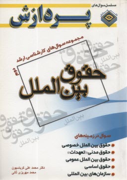 www.payane.ir - مجموعه سوال های کارشناسی ارشد حقوق (حقوق بین الملل 2): سوال های سال 1388 تا 1391 دانشگاه سراسری و آزاد