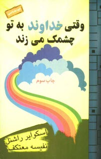 www.payane.ir - وقتی خدا به تو چشمک می زند