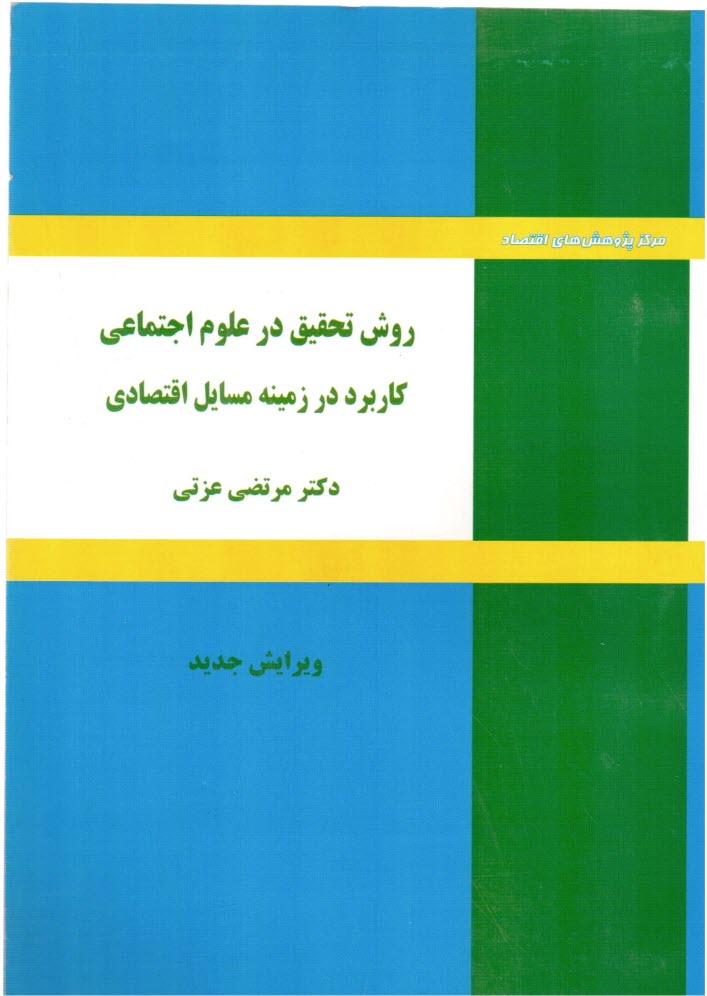 www.payane.ir - روش تحقیق در علوم اجتماعی در زمینه مسائل اقتصادی