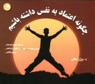 www.payane.ir - چگونه اعتماد به نفس داشته باشیم