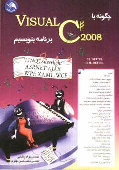 www.payane.ir - چگونه با Visual C# 2008 برنامه بنویسیم