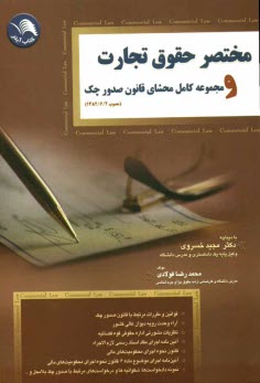 www.payane.ir - مختصر حقوق تجارت (کلیات، اشخاص، دلالی و اسناد تجاری) و مجموعه کامل محشای قانون صدور چک مصوب (1382/6/2)
