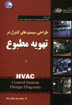 www.payane.ir - طراحی سیستمهای کنترل در تهویه مطبوع