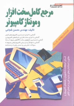 www.payane.ir - مرجع کامل سخت افزار و مونتاژ کامپیوتر: قابل استفاده دانشجویان رشته های کامپیوتر و مطابق با استانداردهای جدید فنی و حرفه ای کشور