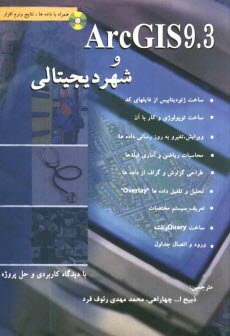 www.payane.ir - ARC GIS و شهر دیجیتالی