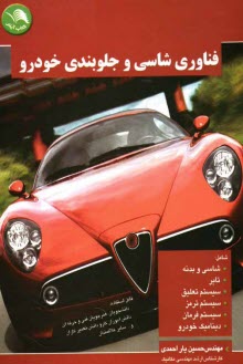 www.payane.ir - فناوری شاسی و جلوبندی خودرو: قابل استفاده برای دانشجویان، هنرجویان فنی و حرفه ای، کارودانش، تعمیرکاران و سایر علاقمندان