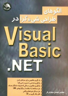 www.payane.ir - الگوهای طراحی شیءگرا در Visual Basic.net