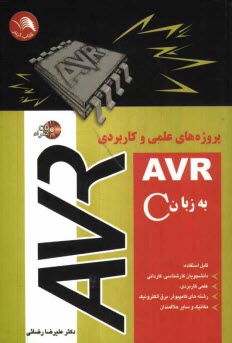 www.payane.ir - پروژه های عملی و کاربردی AVR به زبان C: قابل استفاده دانشجویان کارشناسی، کاردانی، علمی کاربردی، رشته های کامپیوتر - برق - الکترونیک و مکانیک و سایر ..