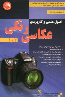 www.payane.ir - اصول علمی و کاربردی عکاسی رنگی 2 - 1