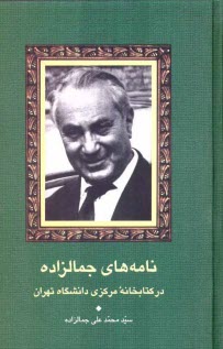 www.payane.ir - نامه های جمالزاده در کتابخانه مرکزی دانشگاه تهران