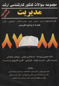 www.payane.ir - مجموعه سوالات کنکور کارشناسی ارشد مدیریت: کلیه گرایشها (بازرگانی - صنعتی - دولتی - فناوری اطلاعات (IT) - تکنولوژی - مالی) همراه با پاسخ تشریحی (85-71)