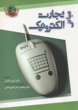 www.payane.ir - مبانی تجارت الکترونیکی