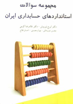 www.payane.ir - مجموعه سئوالات استانداردهای حسابداری ایران