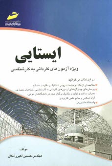 www.payane.ir - ایستایی: خلاصه درس، پرسش های چهارگزینه ای، پاسخنامه تشریحی (ویژه آزمون های کاردانی به کارشناسی)