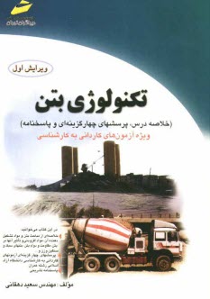 www.payane.ir - تکنولوژی بتن (خلاصه درس، پرسشهای چهارگزینه ای و پاسخنامه)