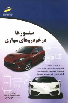 www.payane.ir - سنسورها در خودروهای سواری