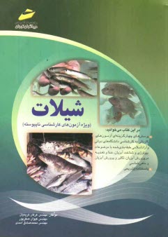 www.payane.ir - شیلات: پرسش های چهارگزینه ای و پاسخنامه تشریحی ویژه آزمونهای کارشناسی ناپیوسته