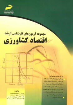 www.payane.ir - مجموعه آزمون های کارشناسی ارشد: اقتصاد کشاورزی