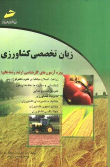 www.payane.ir - زبان تخصصی کشاورزی: ویژه رشته های زراعت، اصلاح نباتات و علوم تکنولوژی بذر، شناسایی...