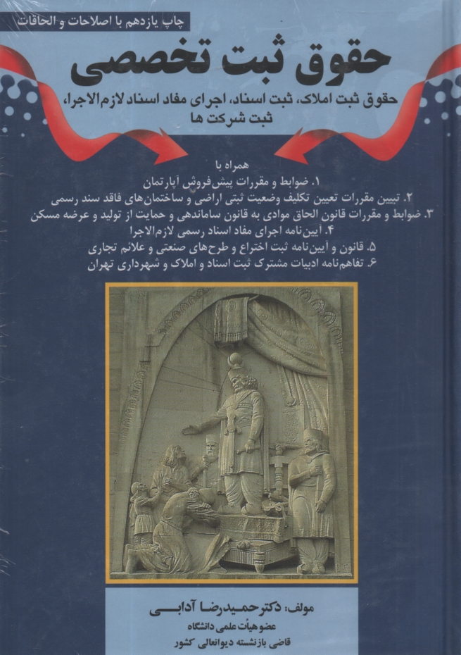 www.payane.ir - حقوق ثبت تخصصی: حقوق ثبت املاک، ثبت اسناد، اجرای مفاد اسناد رسمی، ثبت شرکت ها همراه با آیین نامه جدید ...