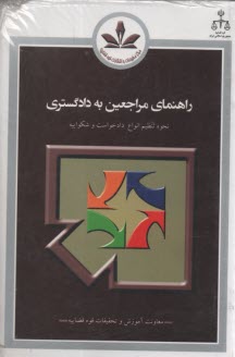 www.payane.ir - راهنمای مراجعین به دادگستری در امور مدنی و کیفری